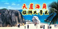 狂操屄视频海南三亚-天崖海角旅游风景区